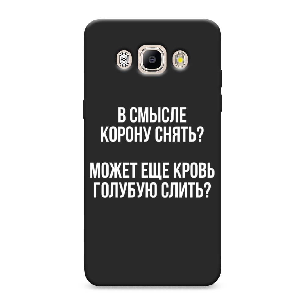 

Чехол Awog на Samsung Galaxy J5 2016 / Самсунг J5 2016 "Королевская кровь", Прозрачный;белый, 22752-1