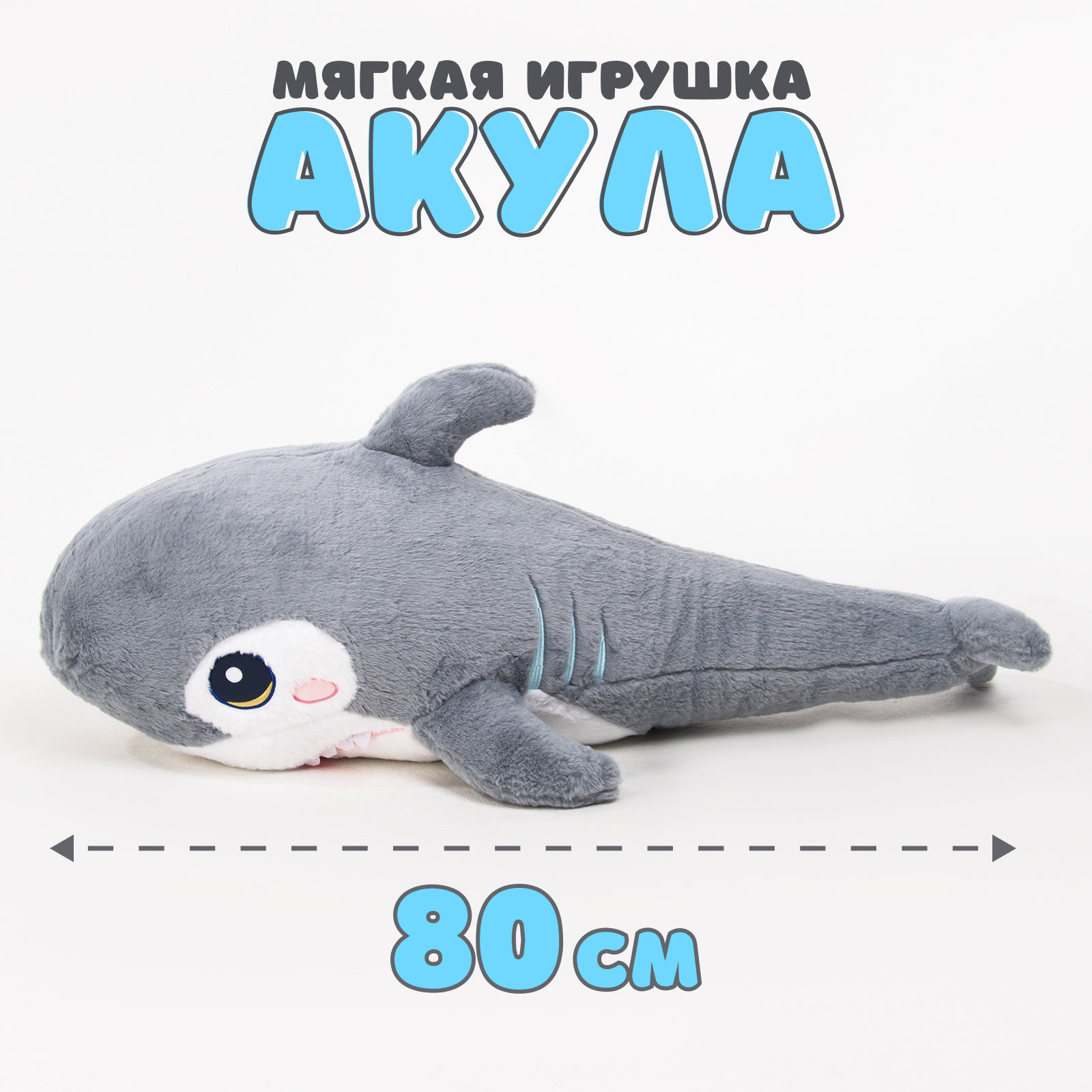 

Мягкая игрушка Акула серый 80 см, Акула