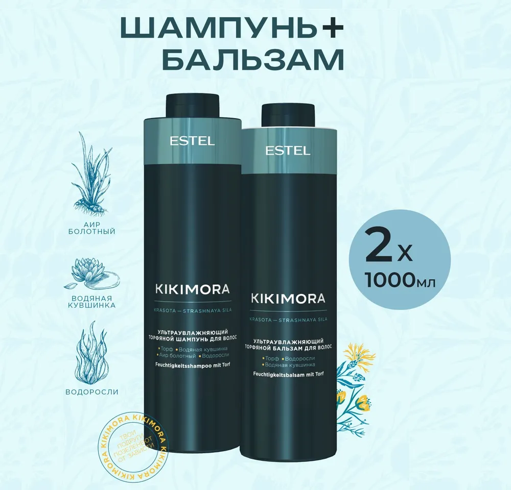 Набор Estel Professional Kikimora для увлажнения волос шампунь 1000 бальзам 1000 шар водяная бомбочка набор 80 шт