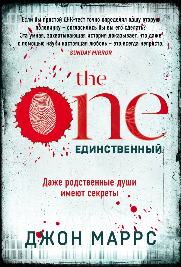 

The One. Единственный