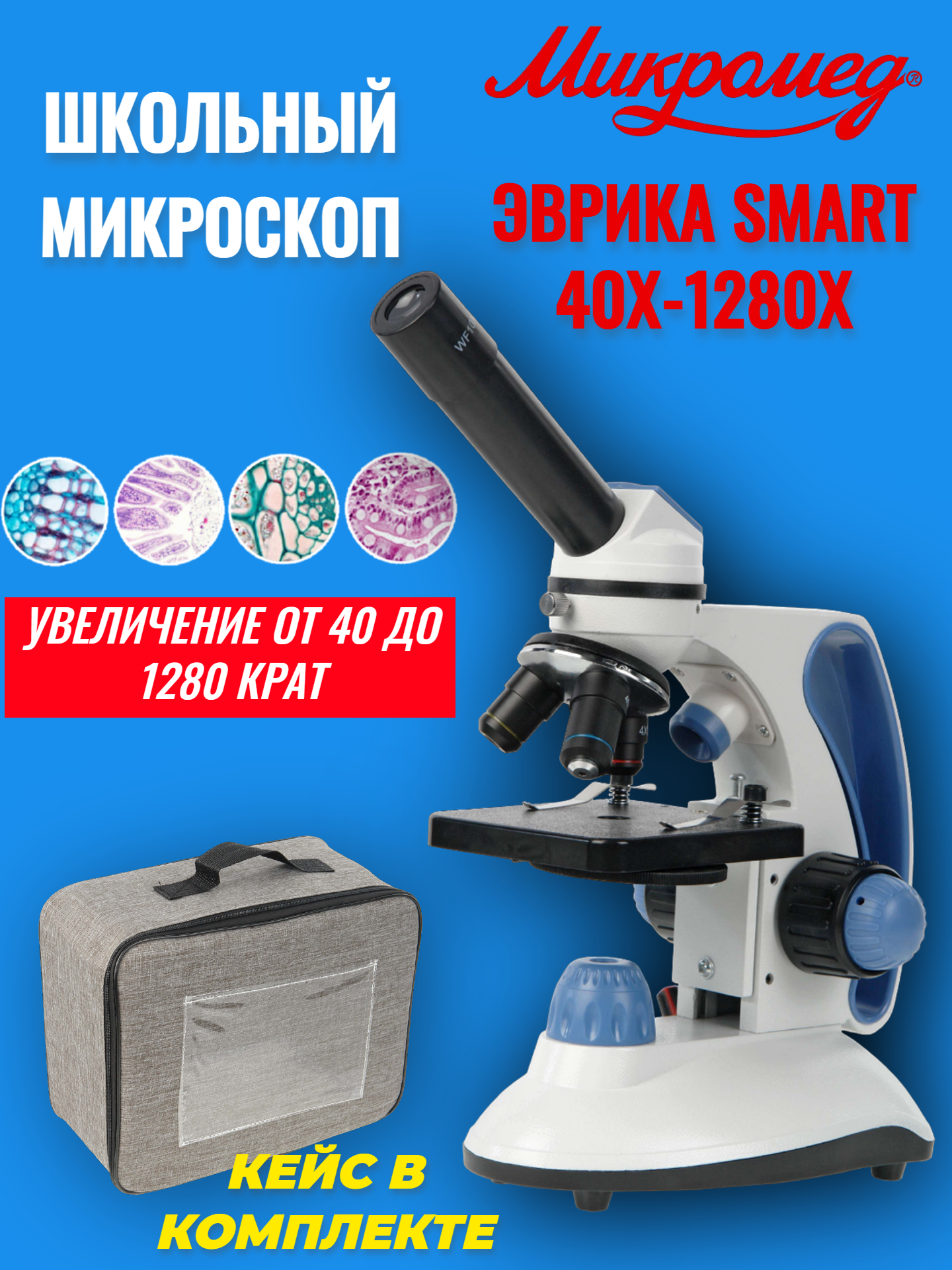 Микроскоп школьный учебный Микромед Эврика SMART 40х-1280х в текстильном кейсе фазово контрастное устройство микромед 3 м