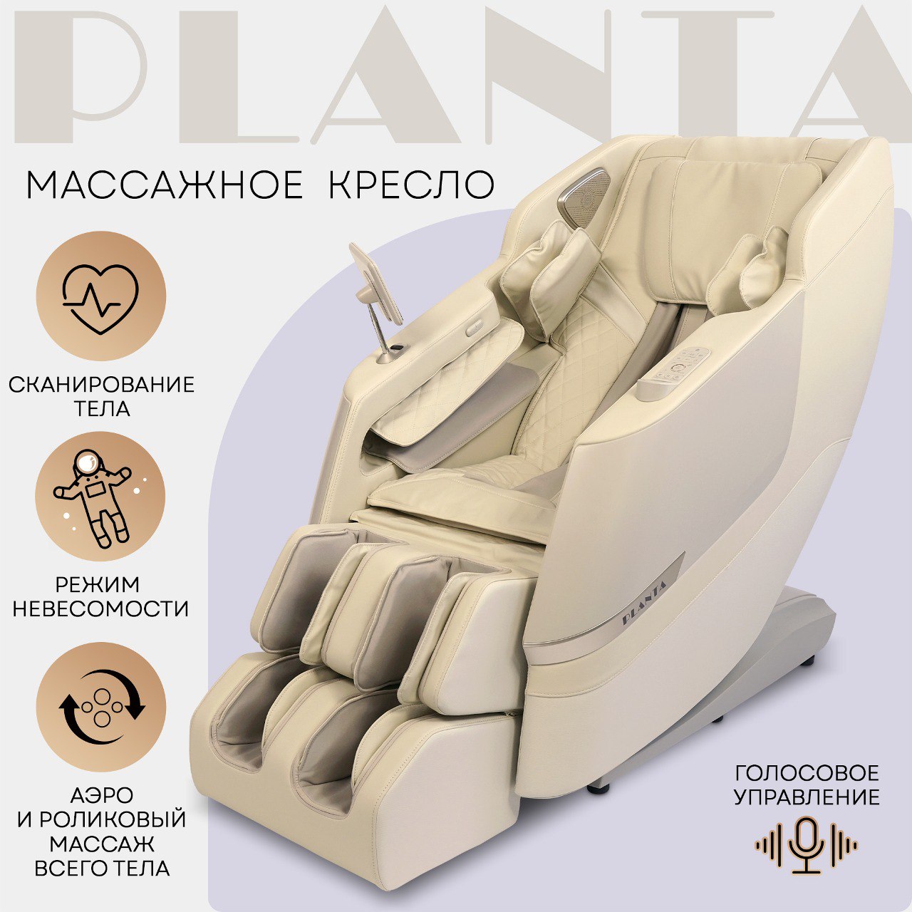 

Массажное кресло электрическое PLANTA MC-7500, Бежевый