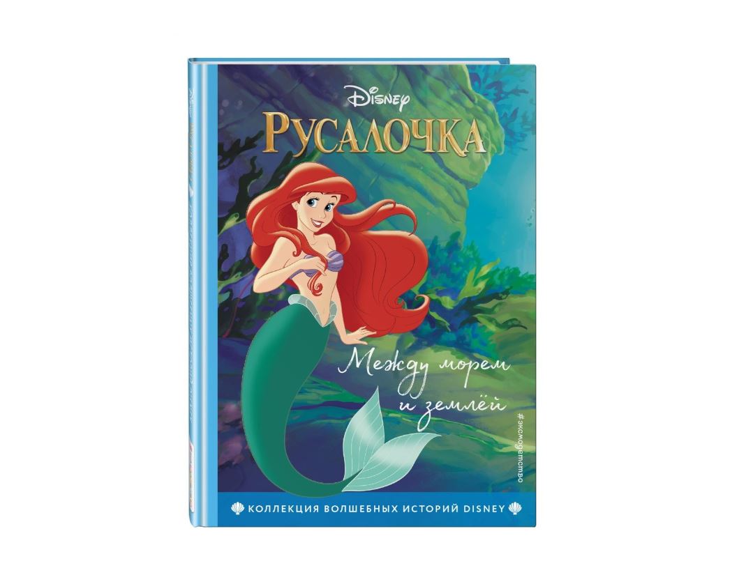 

Русалочка. Между морем и землёй