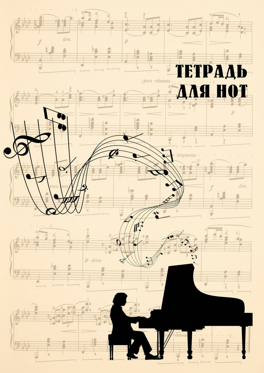 

Тетрадь нотная Изд.Эксмо Классика бежевая вертикальная А4 24л, 1792520