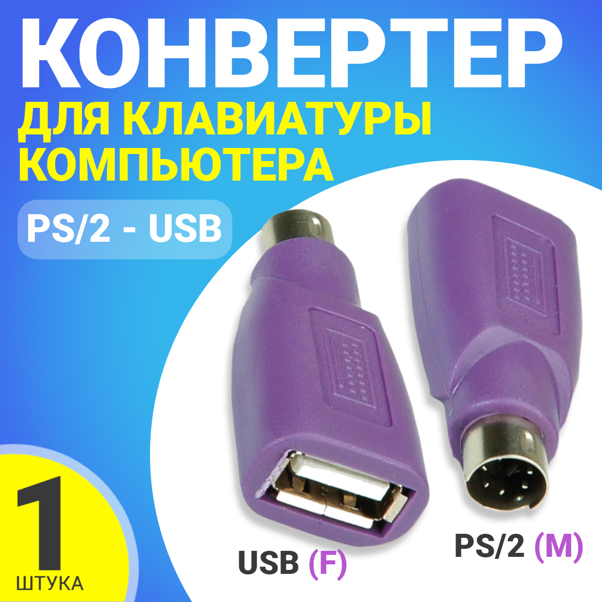 Адаптер Gsmin USB - PS/2 вилка-розетка (BT943770) фиолетовый