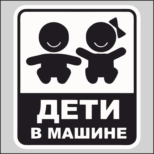 

Наклейка Наклейки за Копейки Дети в машине 17х15см, ННН-806