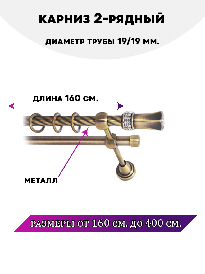 

Карниз металлический двухрядный Гренада, цвет Антик, 1,6 м., Золотистый, Гренада