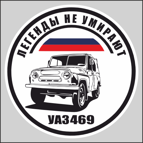 

Наклейка Наклейки за Копейки Легенды не умирают, УАЗ 469 15х15см, ННН-3099