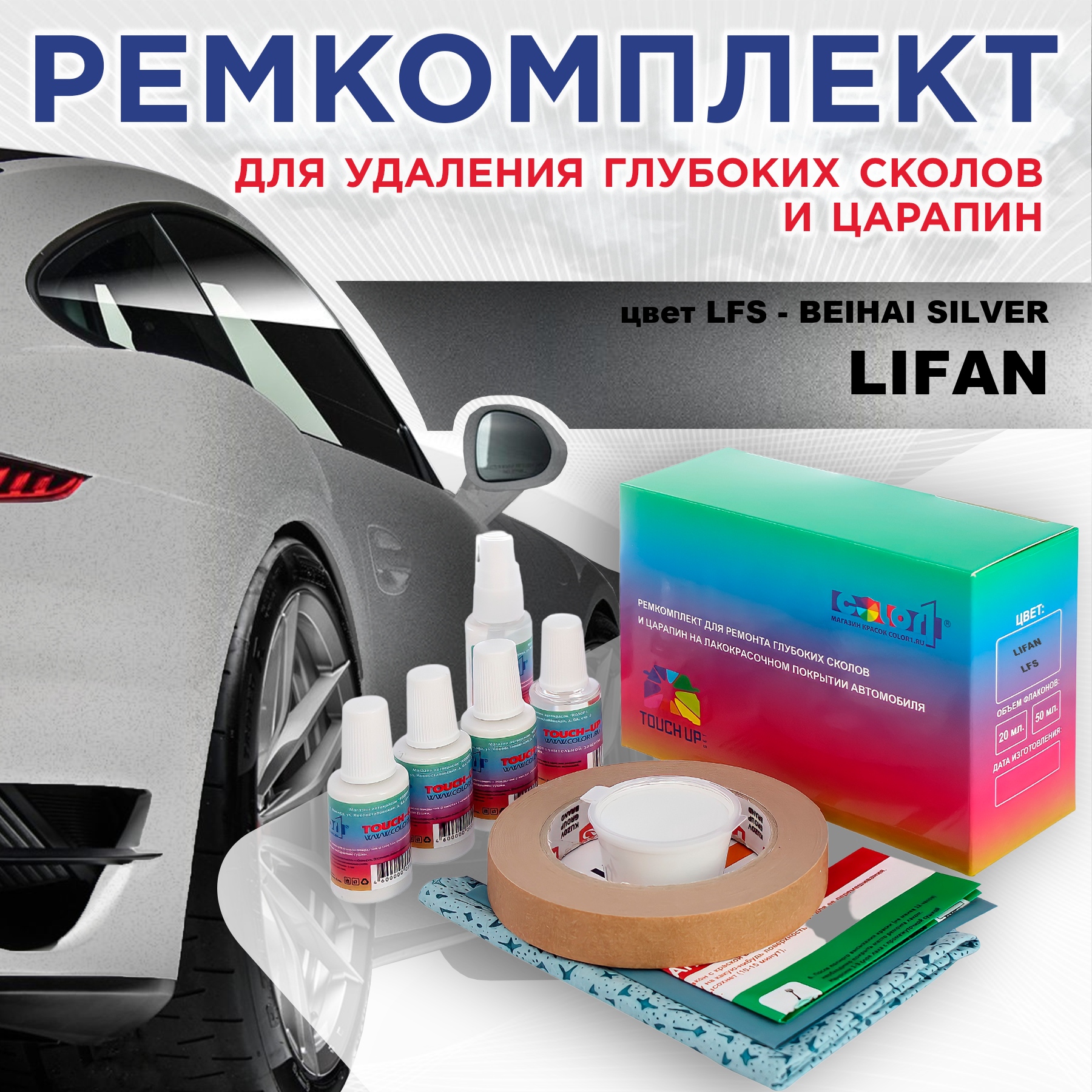 

Ремкомплект для ремонта сколов и царапин COLOR1 для LIFAN, цвет LFS - BEIHAI SILVER, Бесцветный