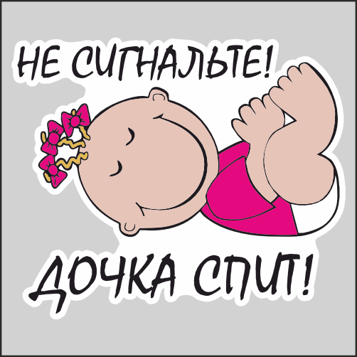 

Наклейка Наклейки за Копейки Не сигнальте Дочка спит 17х14см, ННН-2842