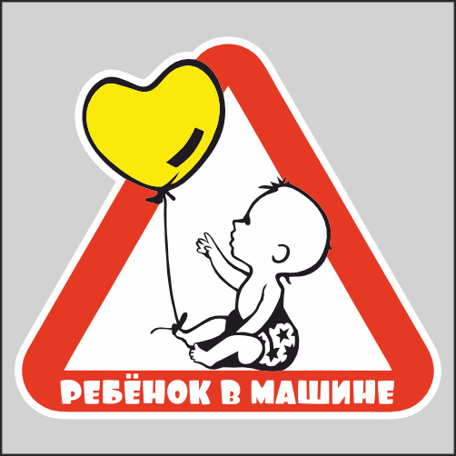 

Наклейка Наклейки за Копейки Ребёнок в машине 19х17см, ННН-2839