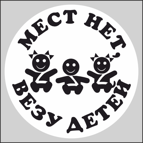 

Наклейка Наклейки за Копейки Мест нет, везу детей 15х15см, ННН-2838