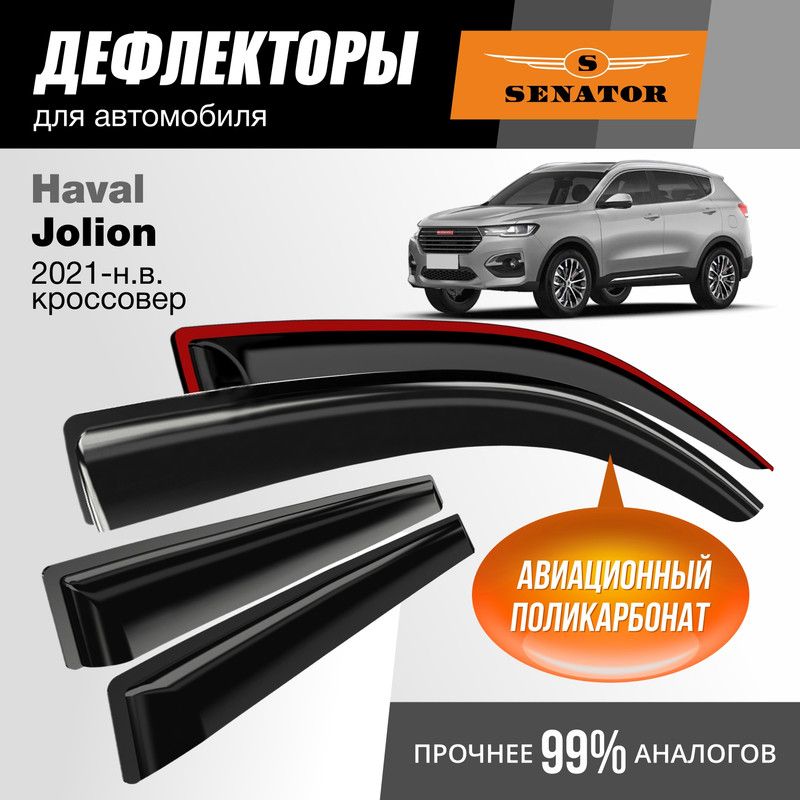 Дефлекторы Senator Haval Jolion 2021-нв кроссовер накладные 4шт 1992₽