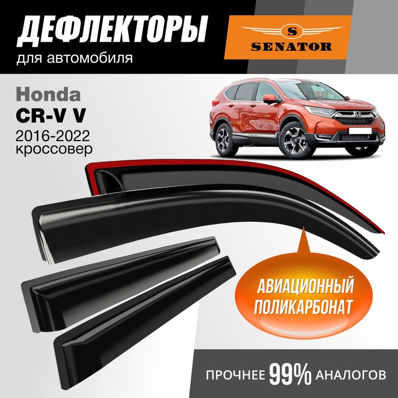 

Дефлекторы Senator Honda CR-V V 2016-2022 г.в. кроссовер, накладные, 4шт