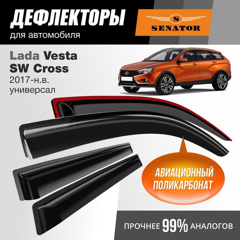 Дефлекторы Senator Lada Vesta SW Cross 2017-нв универсал накладные 4шт 1656₽