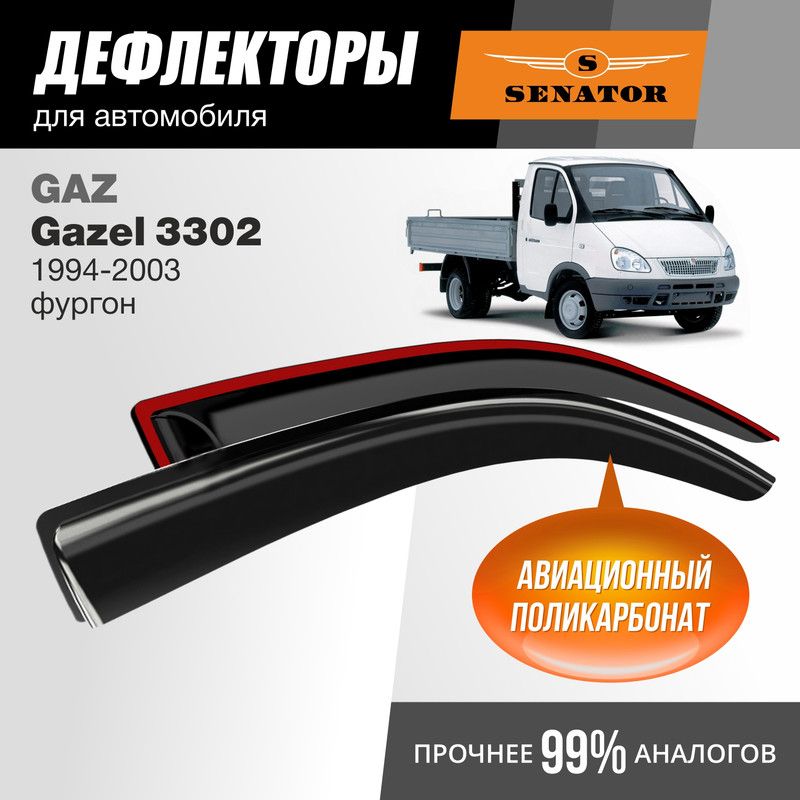 Дефлекторы Senator GAZ Gazel 3302 1994-2003 г.в. фургон, накладные, 2шт