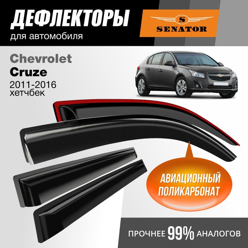 Дефлекторы Senator Chevrolet Cruze 2011-2016 гв хетчбек накладные 4шт 1770₽