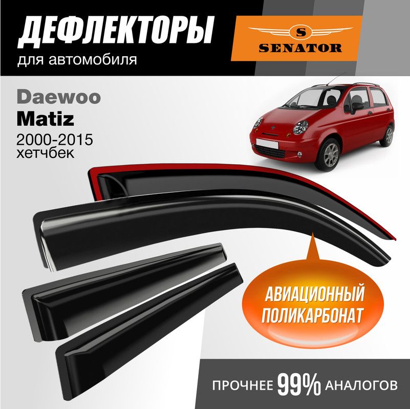 Дефлекторы Senator Daewoo Matiz 2000-2015 г.в. хетчбек, накладные, 4шт