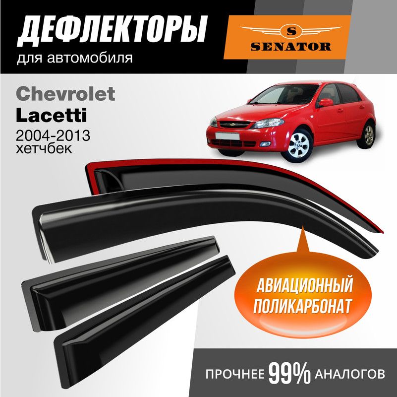 

Дефлекторы Senator Chevrolet Lacetti 2004-2013 г.в. хетчбек, накладные, 4шт