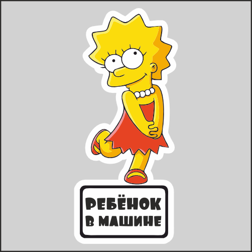 

Наклейка Наклейки за Копейки Ребенок в машине девочка 20х8см, ННН-2736