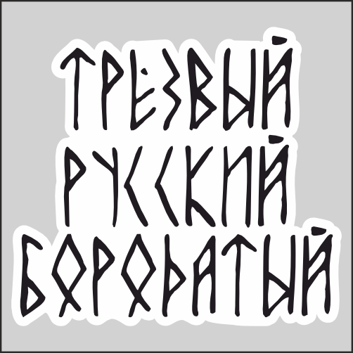 

Наклейка Наклейки за Копейки Трезвый, русский, бород 17х15см, ННН-2730