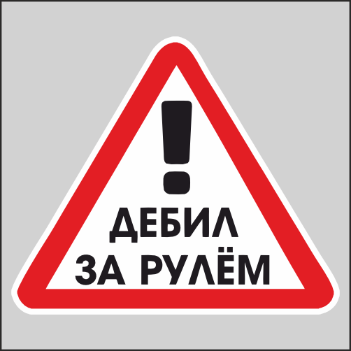 

Наклейка Наклейки за Копейки с юмором прикольная 19х16см, ННН-2686