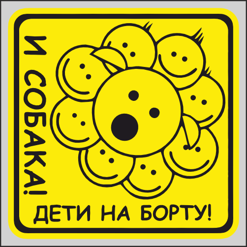 

Наклейка Наклейки за Копейки Собака и дети на борту Мордочки Лица 17х17см, ННН-2608