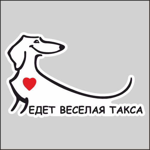 Веселая такса по имени клякса. Бар веселая такса. Весёлая такса талисман текст.