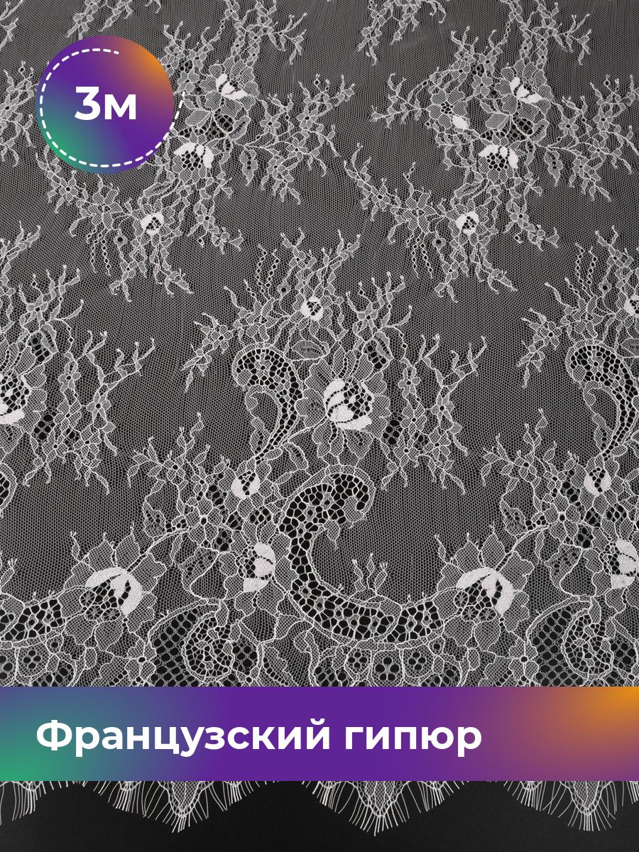 

Ткань Французский гипюр Лаваль Shilla, отрез 3 м * 150 см 3_20620.002, Белый