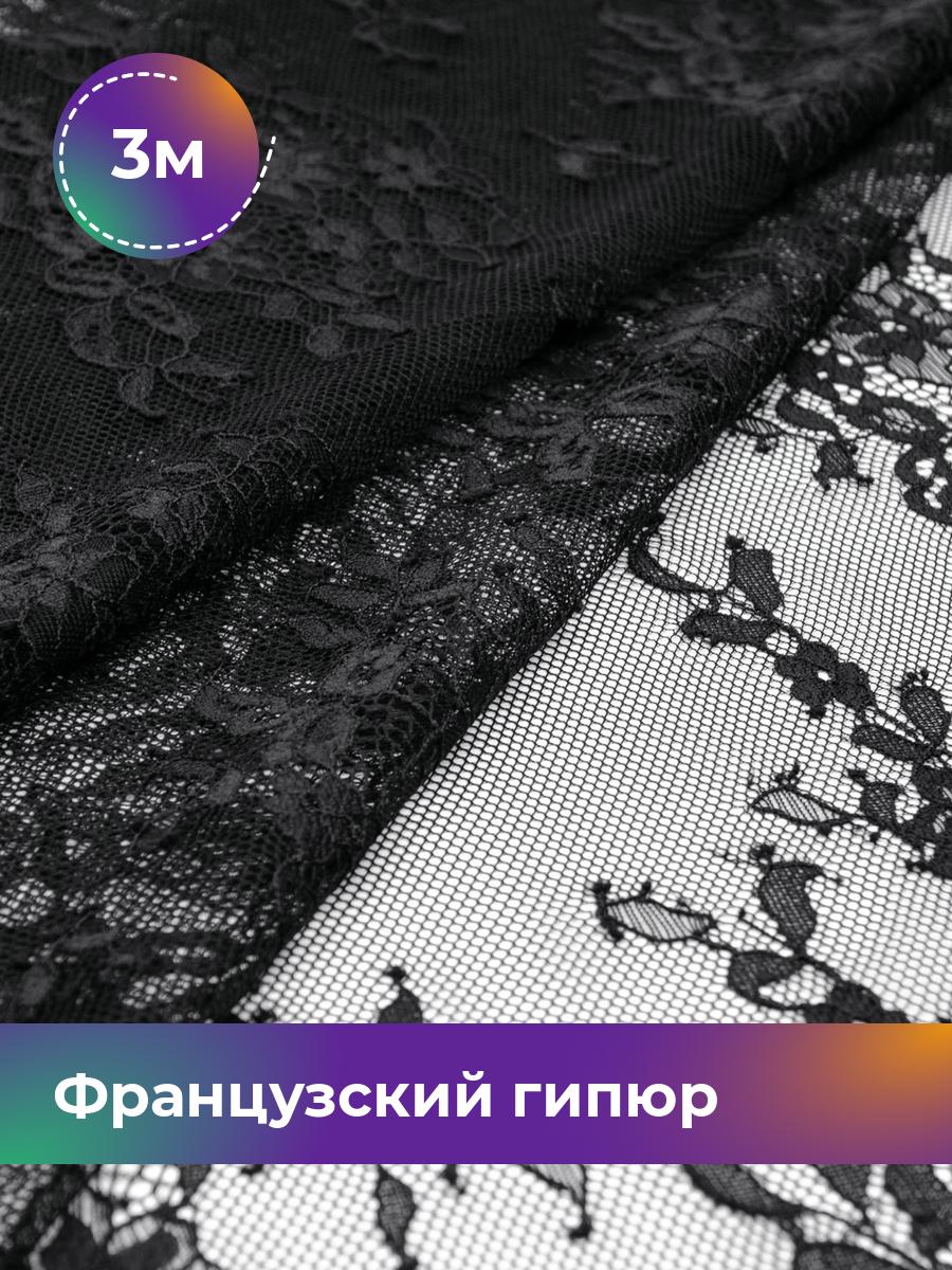 

Ткань Французский гипюр Пуатье Shilla, отрез 3 м * 150 см, Черный