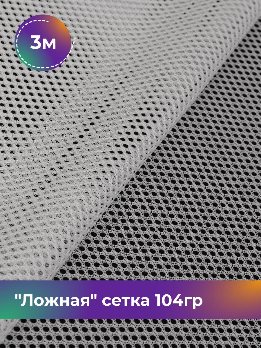 

Ткань Ложная сетка 104гр Shilla, отрез 3 м * 150 см 3_20626.007, Белый