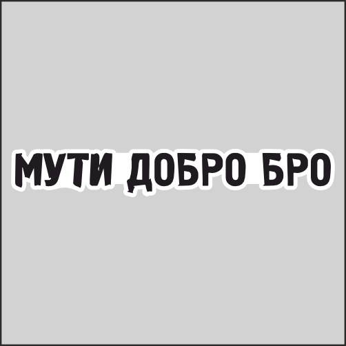 

Наклейка Наклейки за Копейки Мути добро бро 20х3 см, ННН-2288