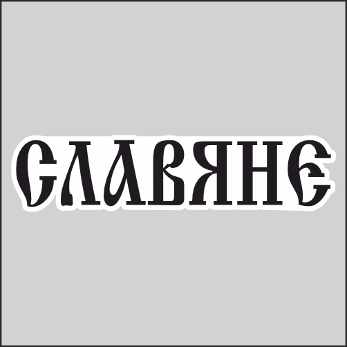 

Наклейка Наклейки за Копейки Славяне 20х4см, ННН-2275