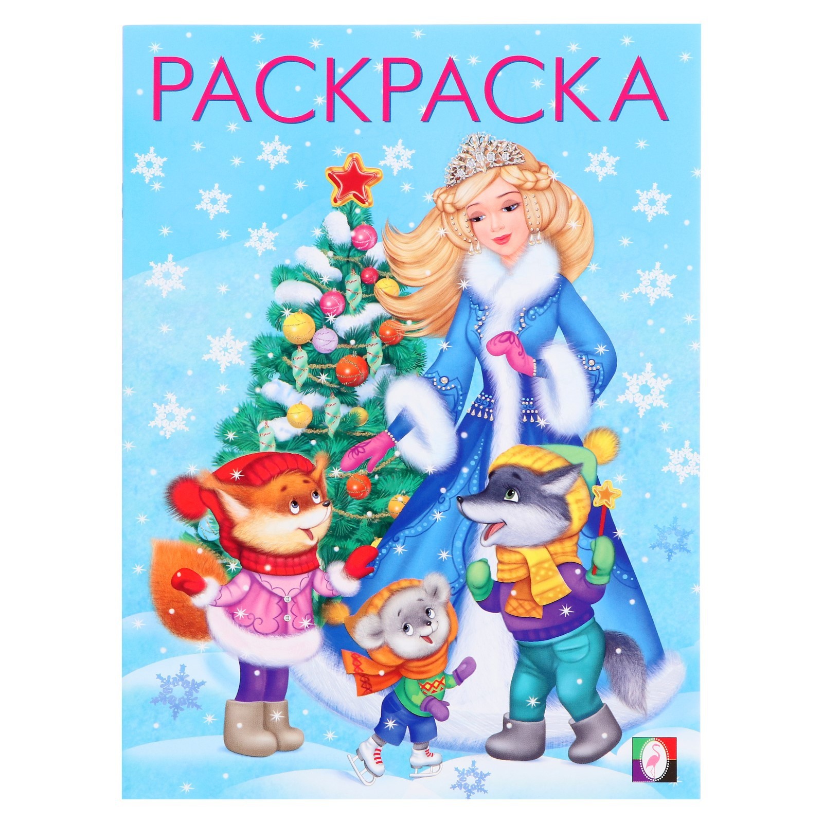 

Раскраска Фламинго Снегурочка с ёлочкой, 16 стр