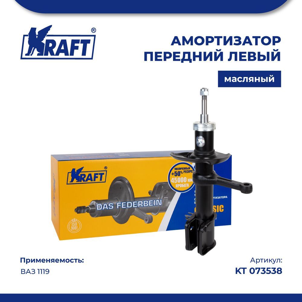 

Стойка передняя амортизатора левая для автомобиля ВАЗ 1119 (масляная) KRAFT KT 073538