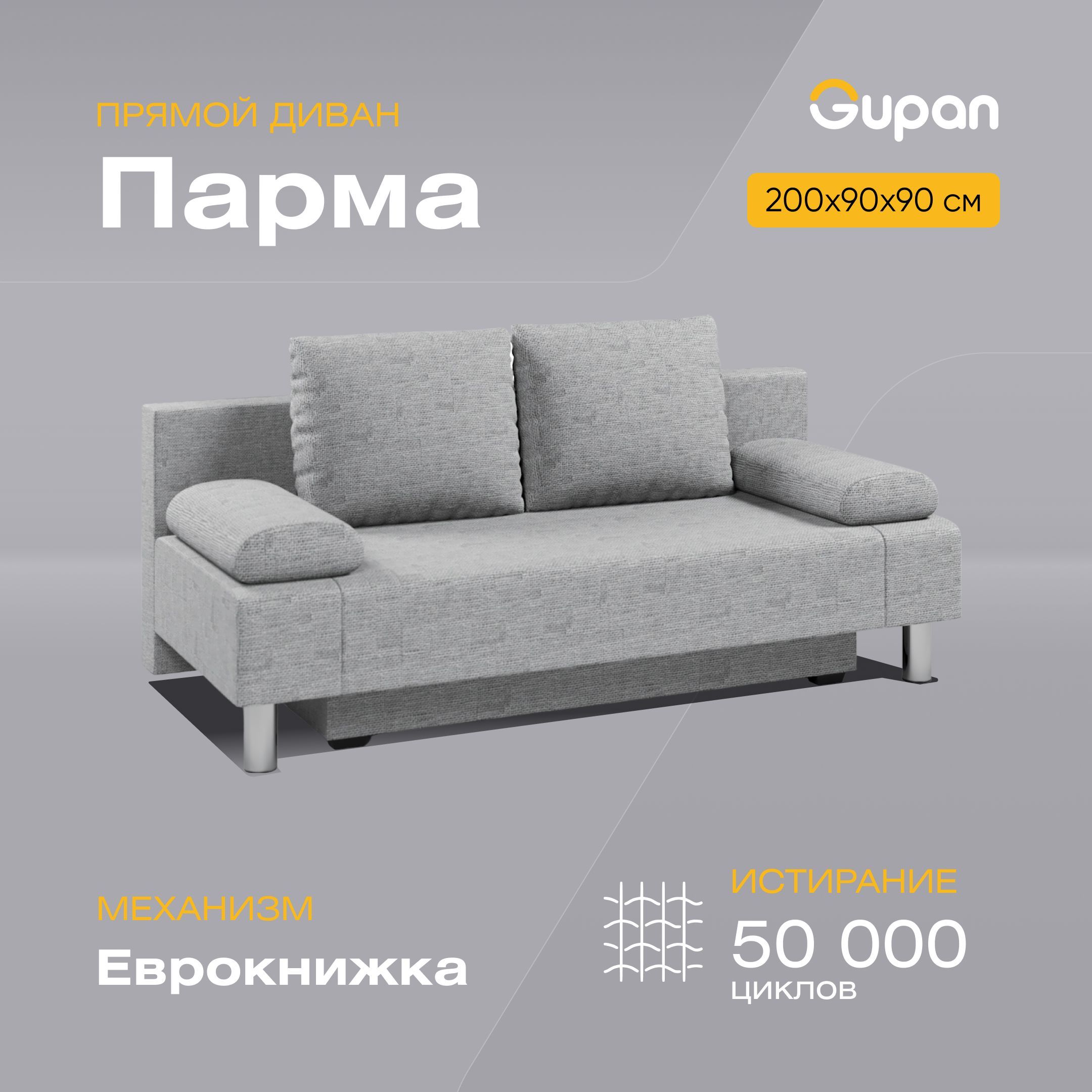 

Диван-кровать Gupan Парма Комфорт, материал Рогожка, Gray М, беспружинный, Парма Комфорт
