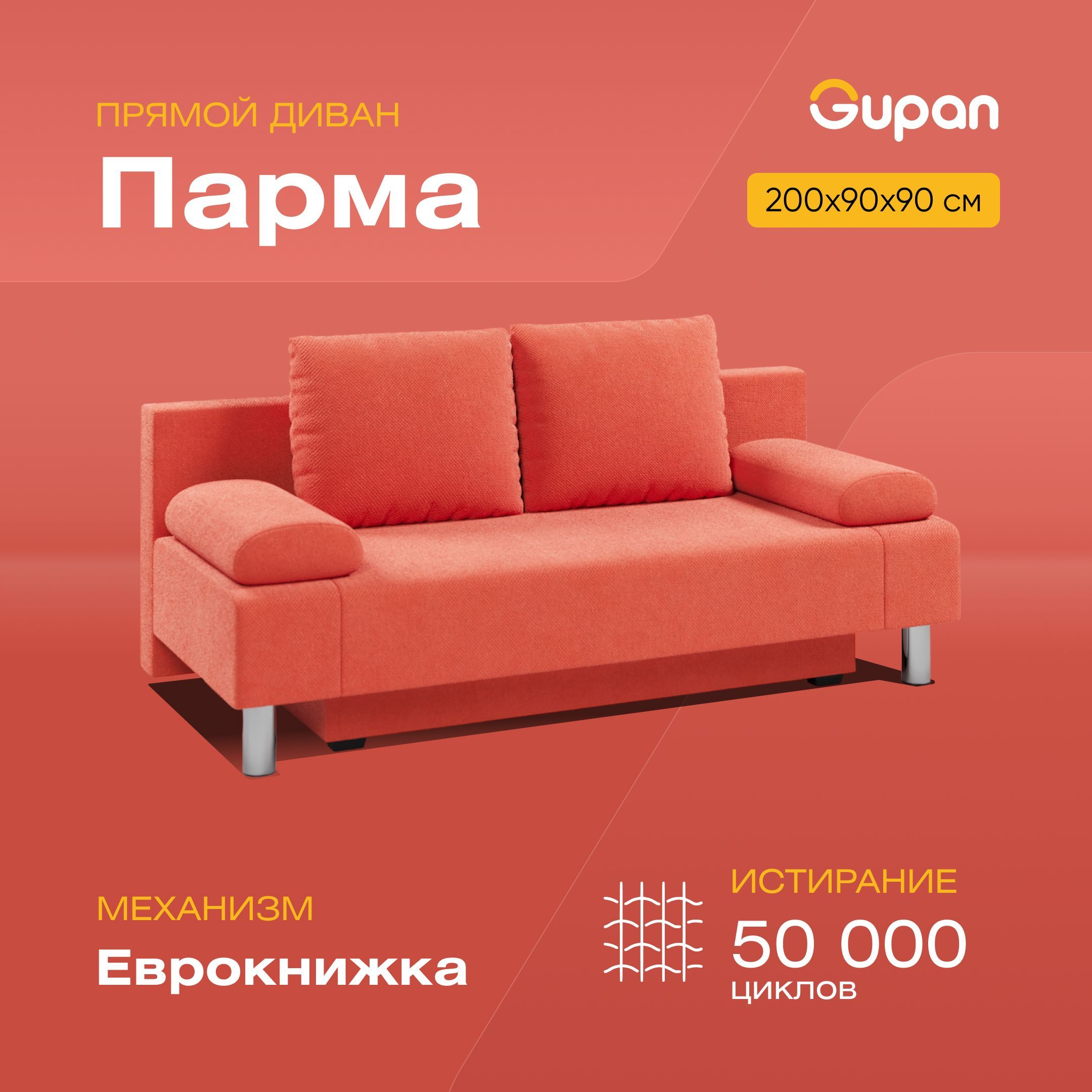 

Диван-кровать Gupan Парма комфорт, материал Велюр, max Orange, беспружинный, Парма комфорт