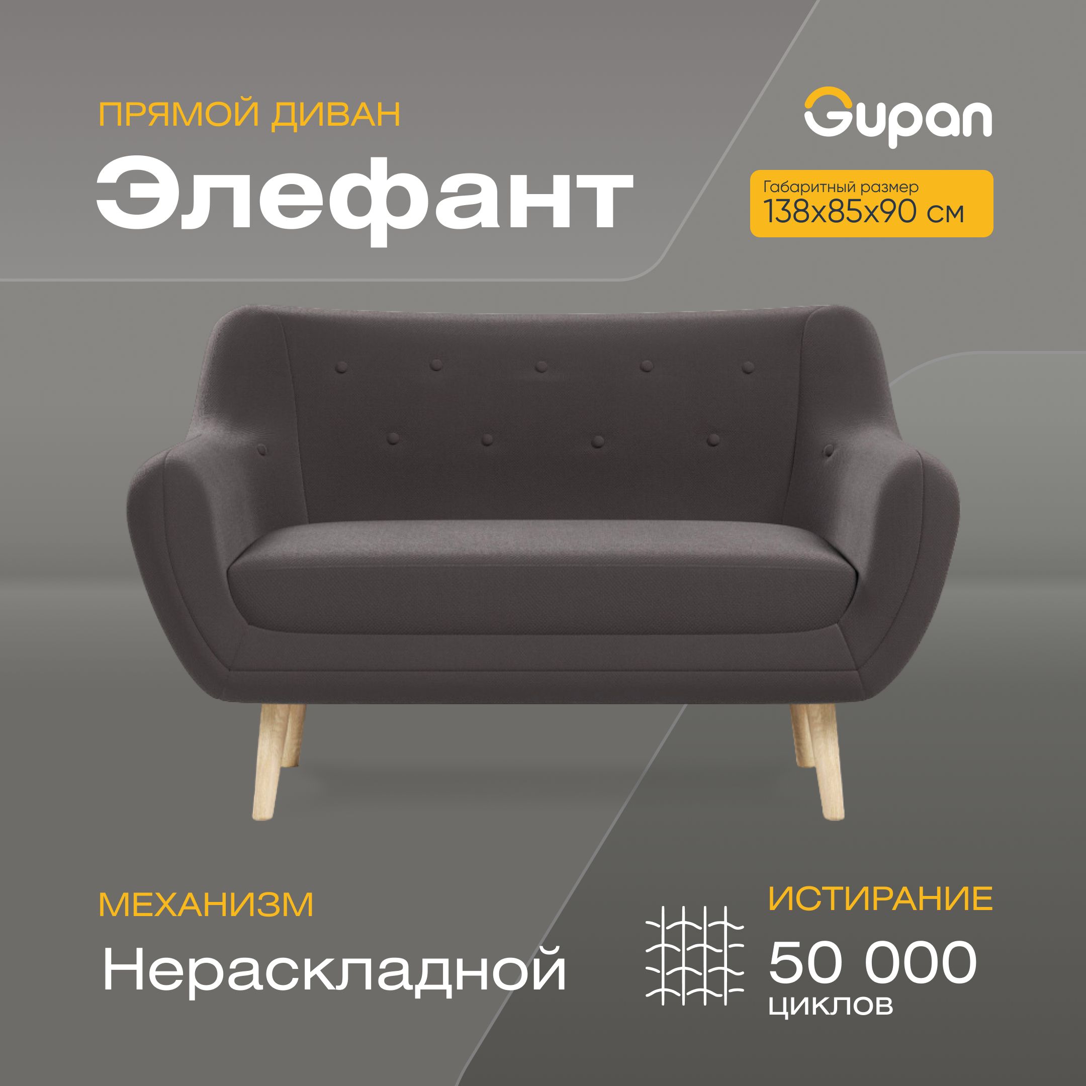 

Диван Gupan Элефант, материал Велюр, max Brown 16 M, беспружинный, Элефант
