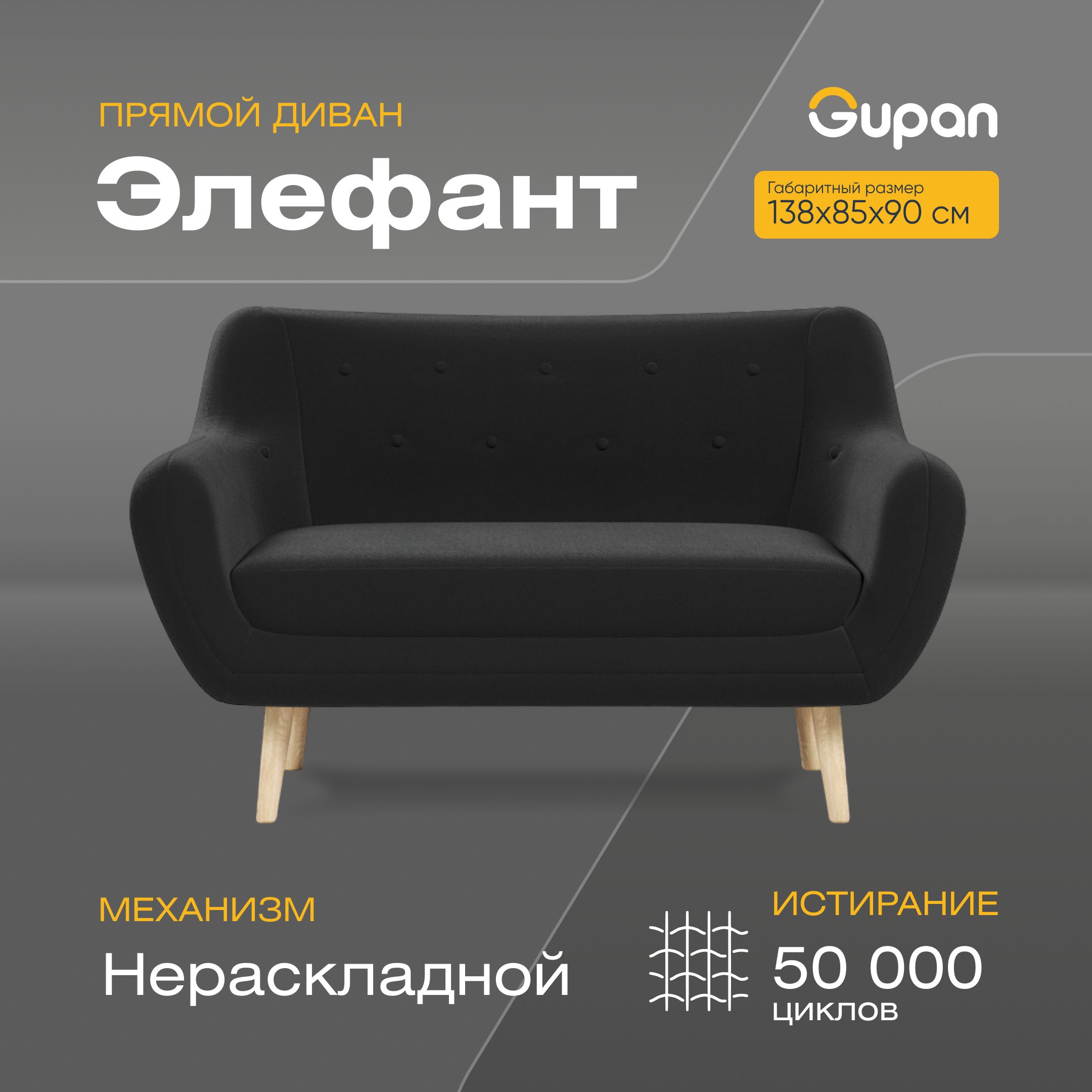 

Диван Gupan Элефант, материал Велюр, max Black M, беспружинный, Элефант