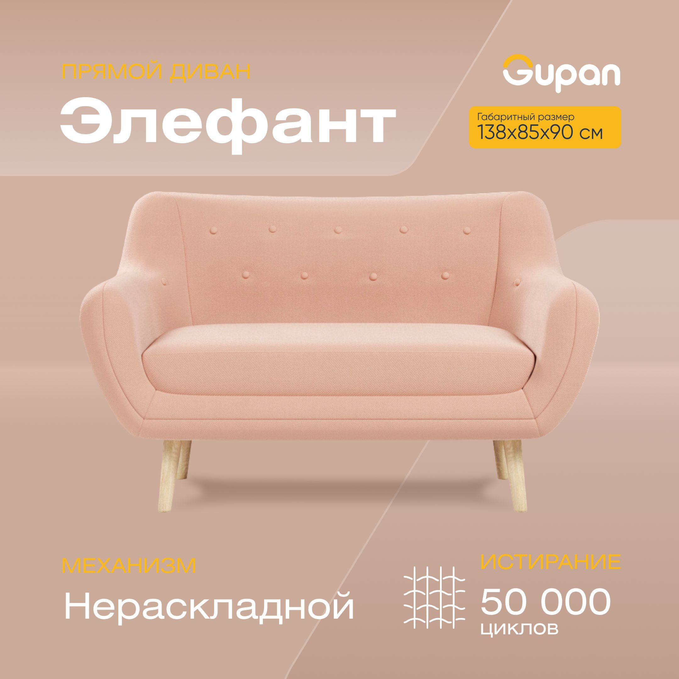 

Диван Gupan Элефант, материал Велюр, max Beige M, беспружинный, Элефант