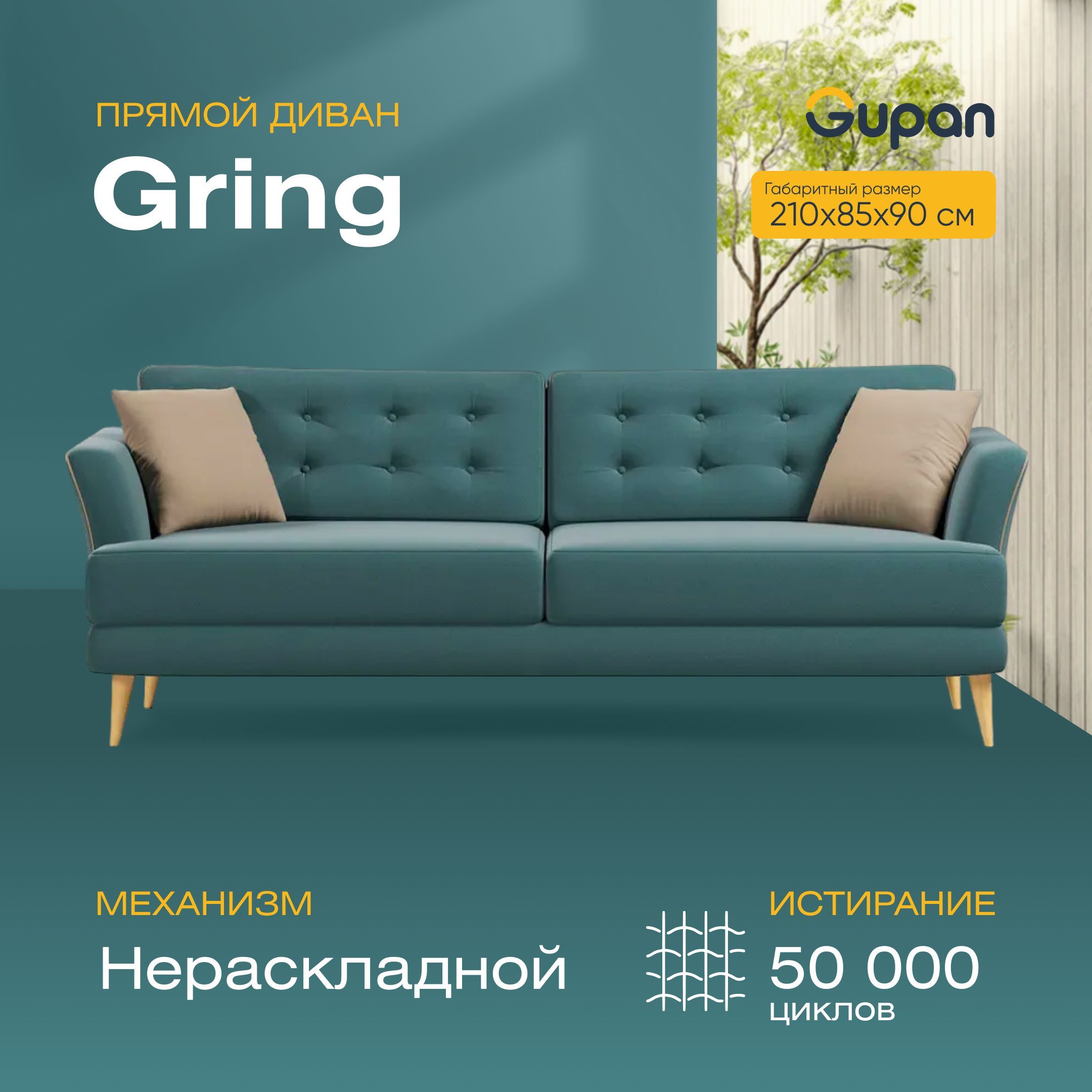 

Диван Gupan Гринг, материал Велюр, Amigo Lagoon, беспружинный, Гринг