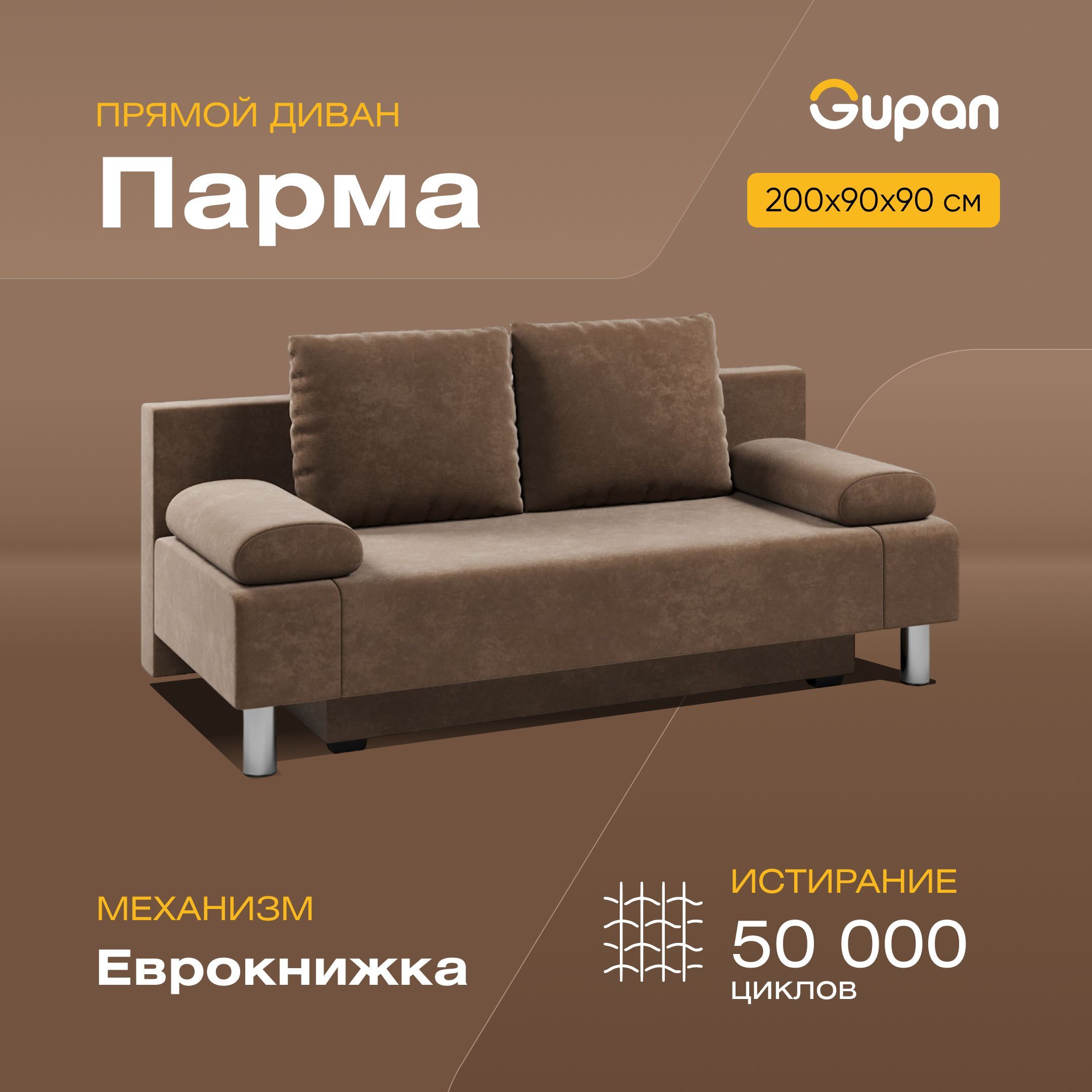 

Диван-кровать Gupan Парма, материал Велюр, Bingo Chocolate, беспружинный, Парма