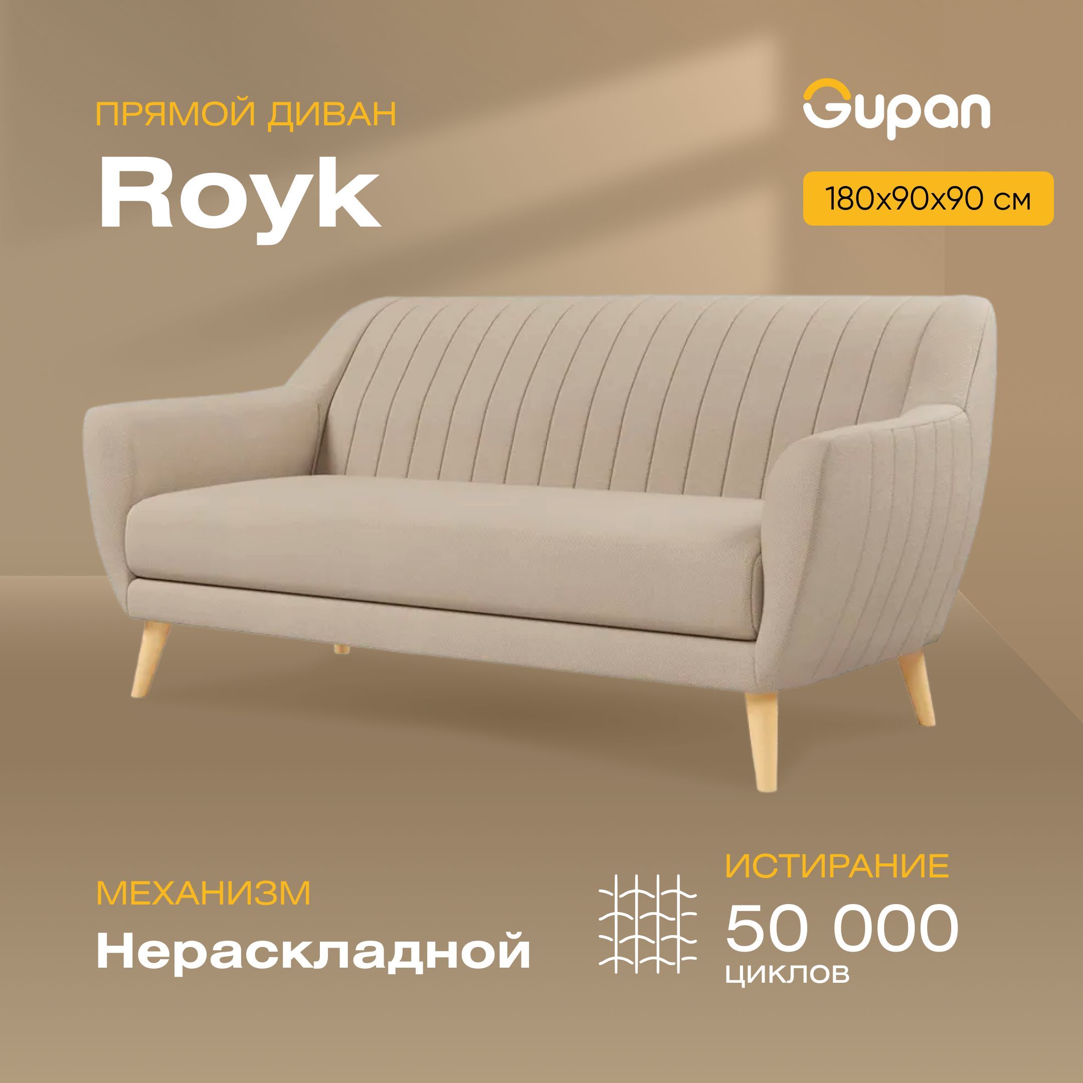 

Диван Gupan Ройк, материал Велюр, Amigo Beige, беспружинный, Ройк