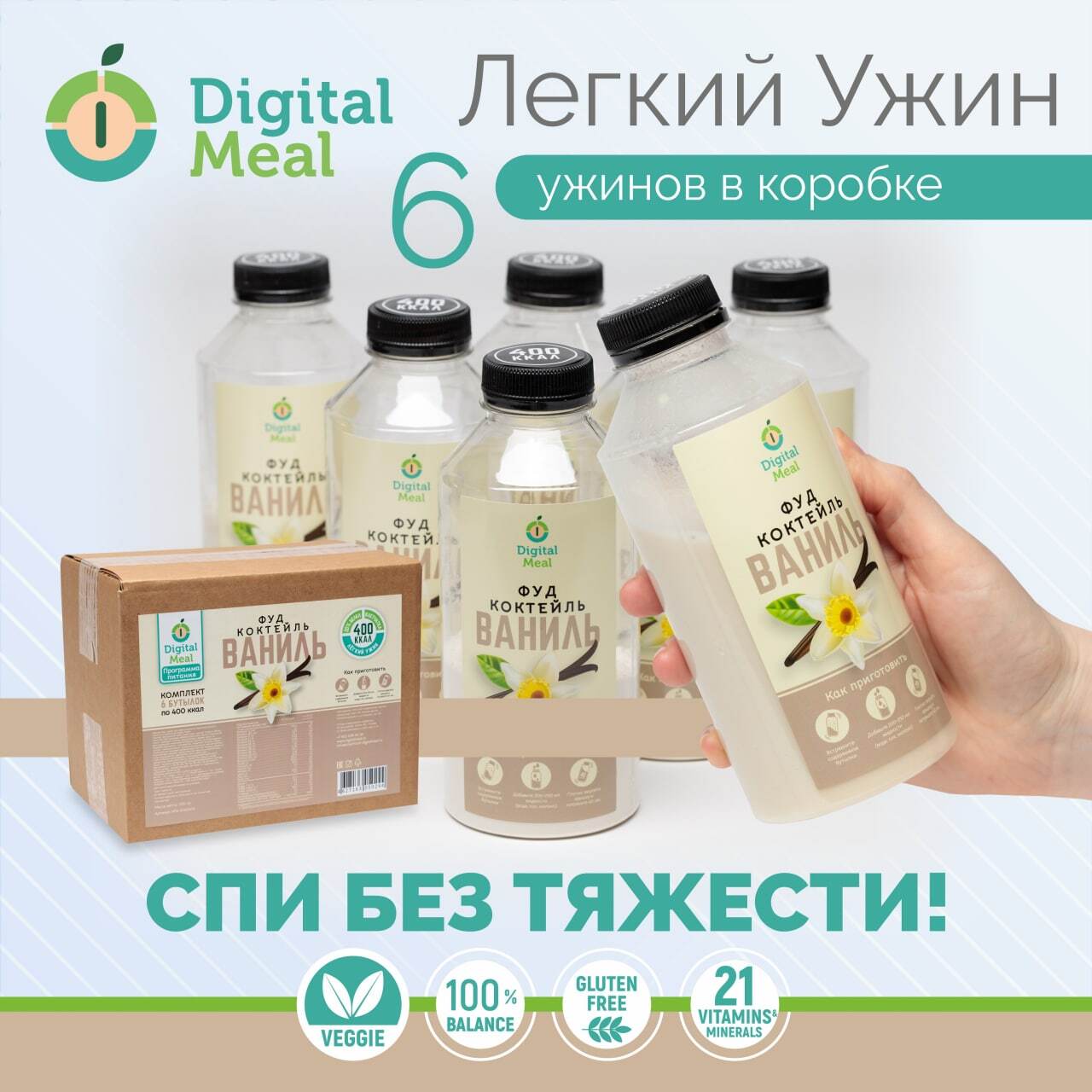 Коктейль Digital Meal заменитель еды для похудения 300 кКал, вкус ваниль, 6 шт по 0,5 л