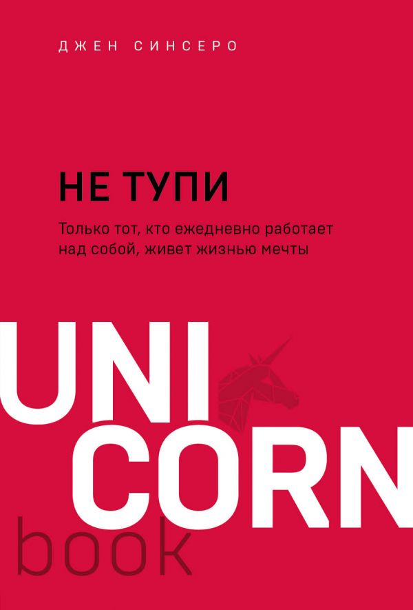 

НЕ ТУПИ. Только тот, кто ежедневно работает над собой, живет жизнью мечты