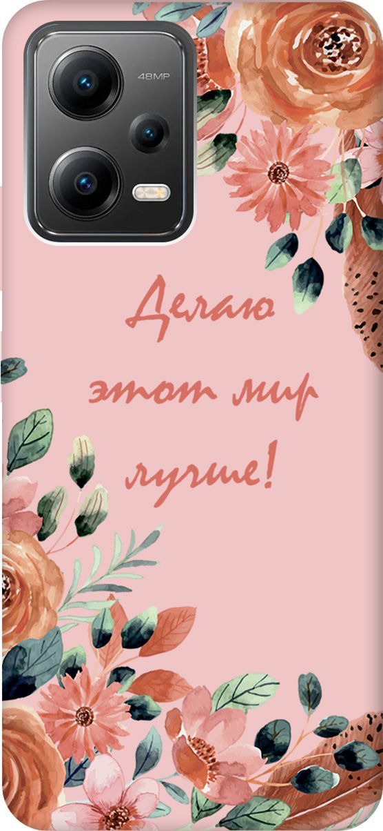 

Чехол на Poco X5 5G "Making The World Better" розовый, Розовый;красный, 158241