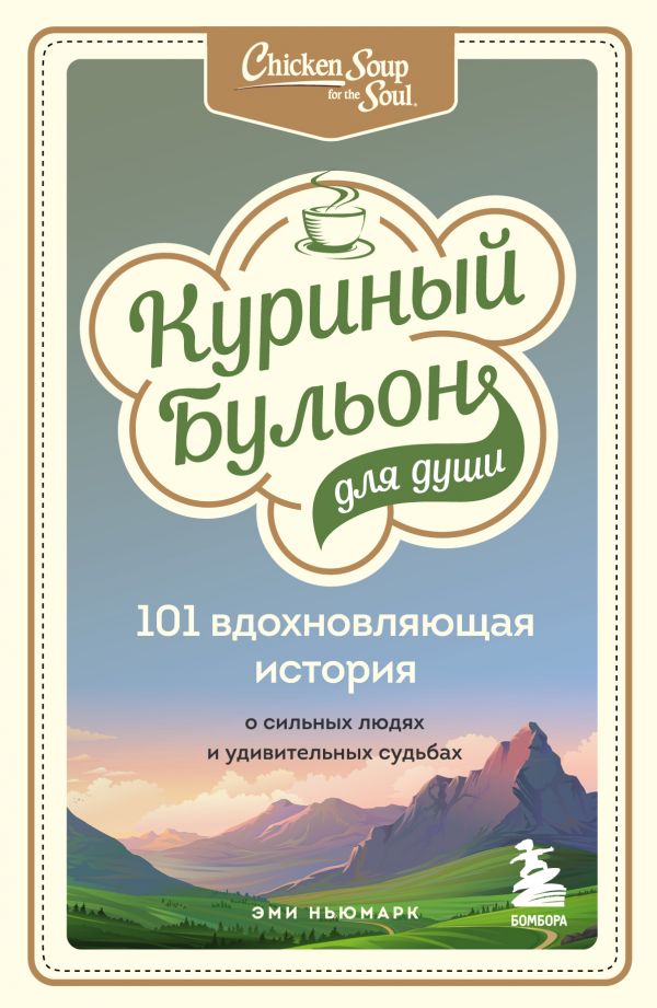 

Куриный бульон для души: 101 вдохновляющая история о сильных людях и удивительных…