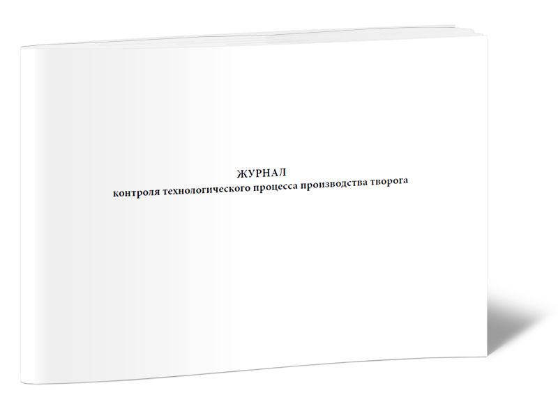 

Журнал контроля технологического процесса производства творога. ЦентрМаг