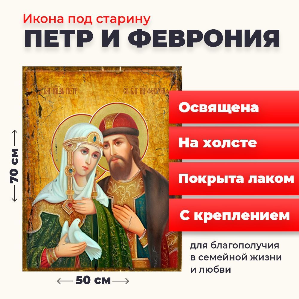 

Освященная икона на холсте "Петр и Феврония", 50*70 см