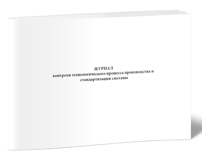 

Журнал контроля технологического процесса производства и стандартизации сметаны. ЦентрМаг